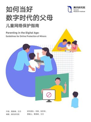 cover image of 如何当好数字时代的父母——儿童网络保护指南